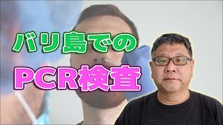 【日本帰国時に必要】バリ島でPCR検査ができる医療機関