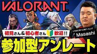 【参加型】コーチングしながらアンレート！初見さん＆初心者さん歓迎！VALORANTライブ配信※説明欄を確認してね【ヴァロラント】