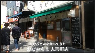 【 おにやんま 人形町店 】かけうどんを食べてきた