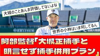 【巨人 阿部慎之助】大城正捕手と明言せず捕手併用プラン【プロ野球 2ch 5ch なんJ】