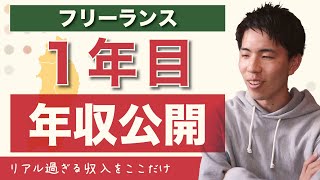 フリーランスのリアルな年収を限定公開