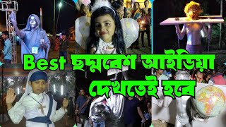 এই ছদ্দবেশী গুলি সাজালে এই প্রথম।। ছদ্মবেশ/রূপসজ্জা/যেমন খুশি তেমন সাজো প্রতিযোগিতা।।