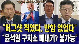 [🔴법사위] 윤석열 대통령 '머그샷 찍었다. 반항 없었다..' 윤석열 구치소 빼내기 불가능 ! 정청래 일침 ㅣ 법제사법위원회