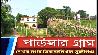 পাউসার গ্রাম শেখর নগর সিরাজদিখান মুন্সীগঞ্জ//protidin bangladesh munshigonj