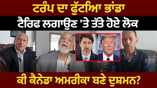 Canada bulletin : Trump ਦਾ ਫੁੱਟਿਆ ਭਾਂਡਾ, ਟੈਰਿਫ ਲਗਾਉਣ 'ਤੇ ਤੱਤੇ ਹੋਏ ਲੋਕ, ਕੀ ਕੈਨੇਡਾ ਅਮਰੀਕਾ ਬਣੇ ਦੁਸ਼ਮਨ?