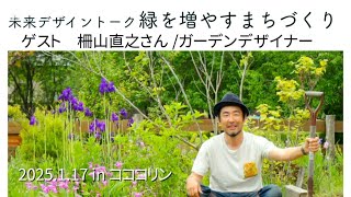 柵山直之さん「緑を増やすまちづくり」2025.1.17コココリン未来デザイントーク