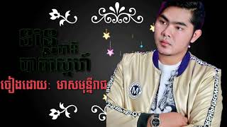 ទន្លេបាទីបាត់ស្នេហ៍-tonle baty bat sneh--មាស មុន្នីរាជ