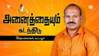 அனைத்தையும் கடந்திடு🤵🏻 பேரா.பாஸ்கர், கூடலுர். - Vethathiri Maharishi