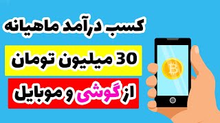 استخراج بیت کوین با گوشی موبایل و سیستم عامل اندروید به صورت کامل