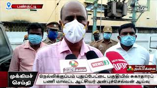 நெல்லிக்குப்பம் புதுப்பேட்டை பகுதியில் சுகாதாரப் பணி மாவட்ட ஆட்சியர் அன்புச்செல்வன் ஆய்வு