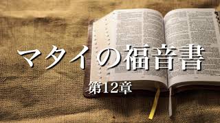 【聖書朗読】マタイの福音書 第12章