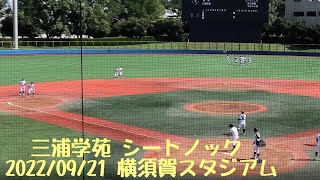 【4K】三浦学苑 シートノック 2022年秋季大会 2022/09/21