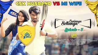 Ennanga Sollunga | Episode - 5 | Csk Husband vs MI wife | Funny Factory