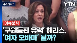 [뉴스나우] '구원등판 유력' 해리스, '여자 오바마' 될까? / YTN