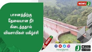 பாசனத்திற்கு தேவையான நீர் கிடைத்ததால் விவசாயிகள் மகிழ்ச்சி | #Theni #MullaperiyarDam #Farmers