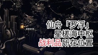 [崩坏：星穹铁道] - 仙舟「罗浮」| 星槎海中枢 | 战利品所在位置