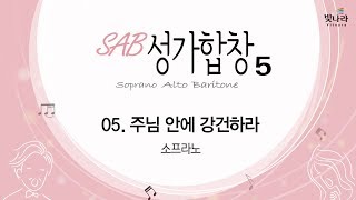 [빛나라SAB성가5]  05. 주님 안에 강건하라-소프라노