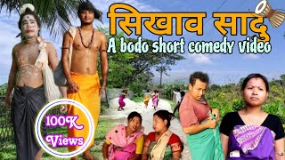 Sikao Sadu//सिखाव साधु//A Bodo Short flim Comedy By NJP Production #2023#