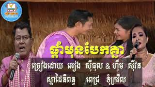 បទទី០៨  ផ្ដាំមុនបែកគ្នា ច្រៀងដោយ  អៀង  ស៊ីធុល \u0026 ហ៊ឹម  ស៊ីវន / ចម្រៀងក្នុងរឿង ម៉ាក់ថឺង