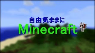 【Minecraft】自由気ままにマインクラフト２　ゆっくり実況　part1