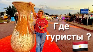 Египет🇪🇬 .Пустой Шарм Эль Шейх, Где все туристы ? Шарм Эль Шейх сейчас. Наама Бей.