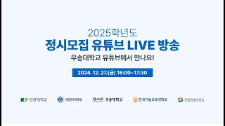 [건양대·공주대·우송대·한국기술교육대·한밭대] 2025학년도 정시모집 대비 유튜브 LIVE