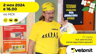 X.O. или V.C.O.P., какая грунтовка лучше?))) 72 прямой эфир