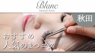 秋田でまつエクにオススメのサロンBlanc