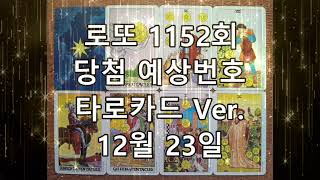 로또 1152회 예상번호 12월 23일 #로또예상번호 #로또1152회예상번호