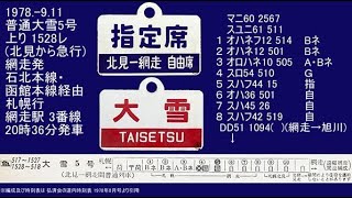 1978.-9.11 上り 普通大雪5号 1528レ 網走駅発車 列車音 編成データ