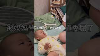 被妈妈骂了好委屈 #萌娃日常 #萌娃成长记 #baby