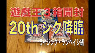 遊戯王３箱開封。２０thシク引き！ライジングランペイジ編