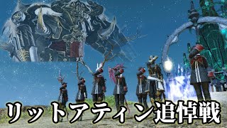 [FF14]リットアティン追悼戦～下限で挑む帝国兵～