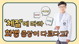 [김종우 교수의 한방으로 알아보는 화병 이야기 6편] 체질에 따라 다르게 나타나는 화병 유형과 증상