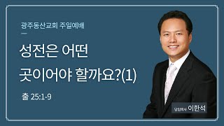 [광주동산교회] 주일설교_ 22.03.13 | 이한석목사_성전은 어떤 곳이어야 할까요?(1)