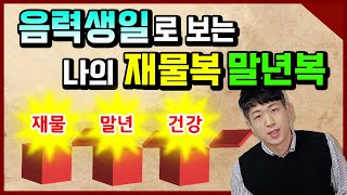 음력 생일로 보는 나의 평생 운세 Feat 당사주