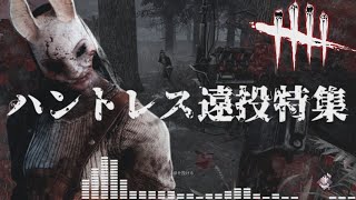 【DBD】ワンパークハントレス