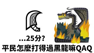 平民怎麽單挑黑龍:(  | 大劍篇 25分