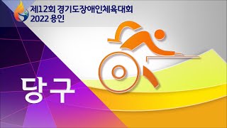 [제12회 경기도장애인체육대회 2022 용인_당구1] 단국대 체육관 2일차