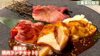 【三重県・松阪市】豪華焼肉ランチセット!!ホルモン一平さんのレディースセット!!