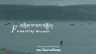 tibetan song 2018 རྒྱ་ཡར་ཚེ་རིང་དོན་འགྲུབ།