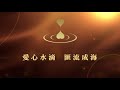 【💞第13屆·2018愛心獎正式啟動💞】—粵語版