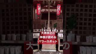 ✨見た人おめでとうございます✨三輪山の大神が認める凄い御利益