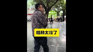 20250226-黑龙江一家四口自驾南下，结果在桂林冻的瑟瑟发抖。羽绒服都穿上了，怀疑到了一个假南方。