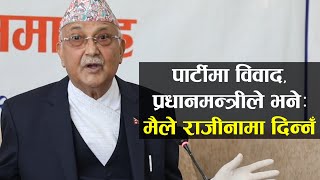 पार्टीमा विवाद, प्रधानमन्त्रीले भनेः मैले राजीनामा दिन्नँ || PM KP Sharma Oli ||