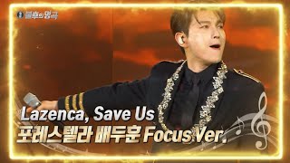 포레스텔라(Forestella) 배두훈 Focus Ver. - Lazenca, Save Us [불후의 명곡2 전설을 노래하다/Immortal Songs 2] | KBS 방송