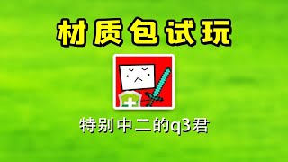 我的世界：挑战用q3材质包玩起床战争！这是一种怎样的体验？