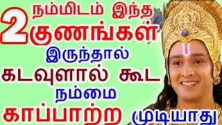 இந்த 2 குணங்கள்  இருந்தால் கடவுள் கூட காப்பாற்ற மாட்டார் | kadavul theedttu aagathu