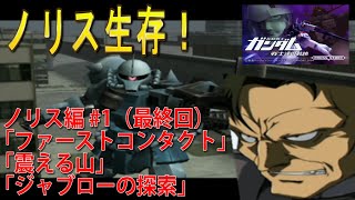 機動戦士ガンダム 戦士達の軌跡 「ノリス編 #1（最終回）」