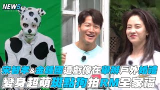 【Running Man】宋智孝\u0026金鍾國遭虧像在舉辦戶外婚禮 變身超萌斑點狗拍全家福